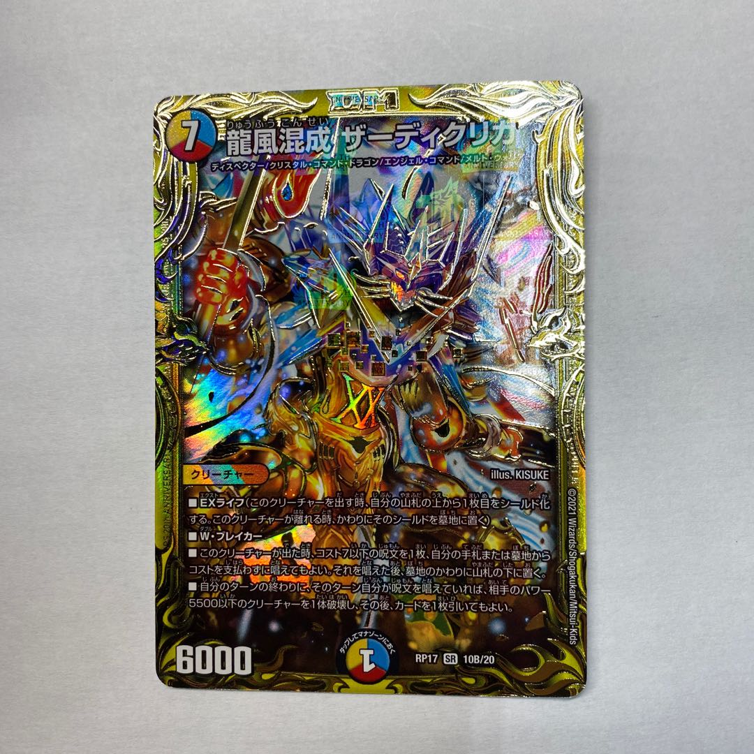 龍風混成 ザーディクリカ(20thSPレア仕様)