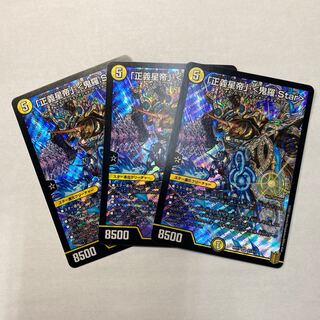 「正義星帝」 <鬼羅.Star> ３枚