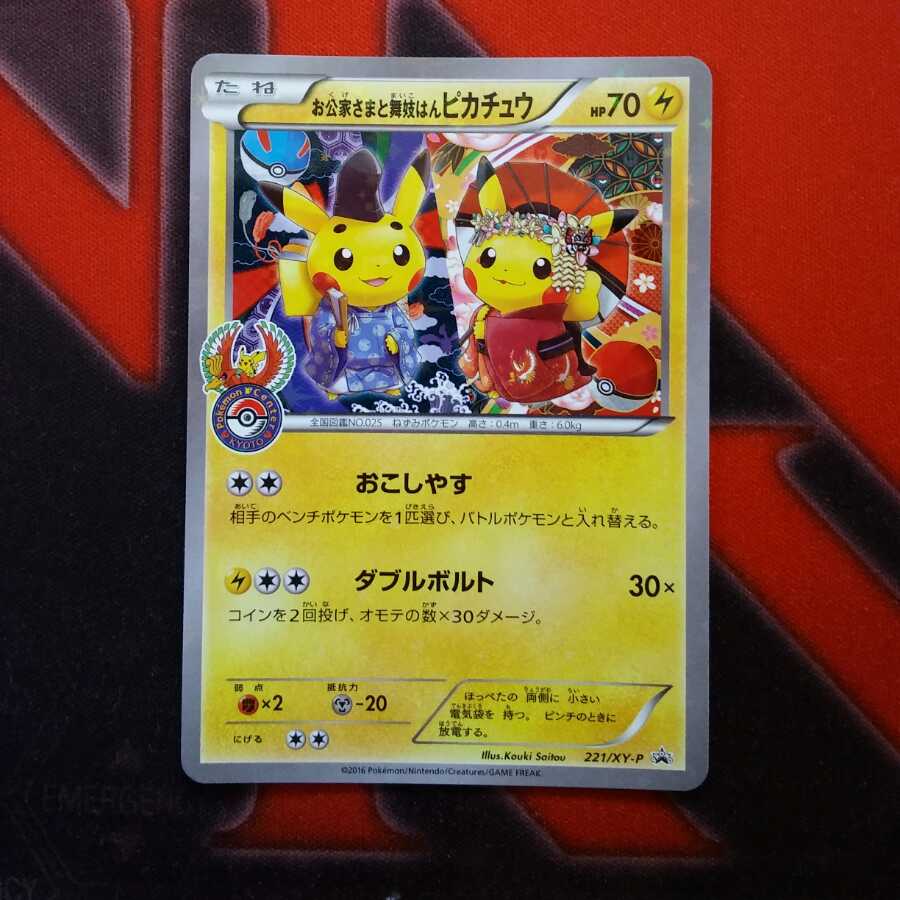 お公家さまと舞妓はんピカチュウ