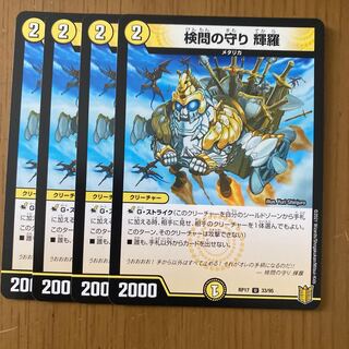 検問の守り 輝羅