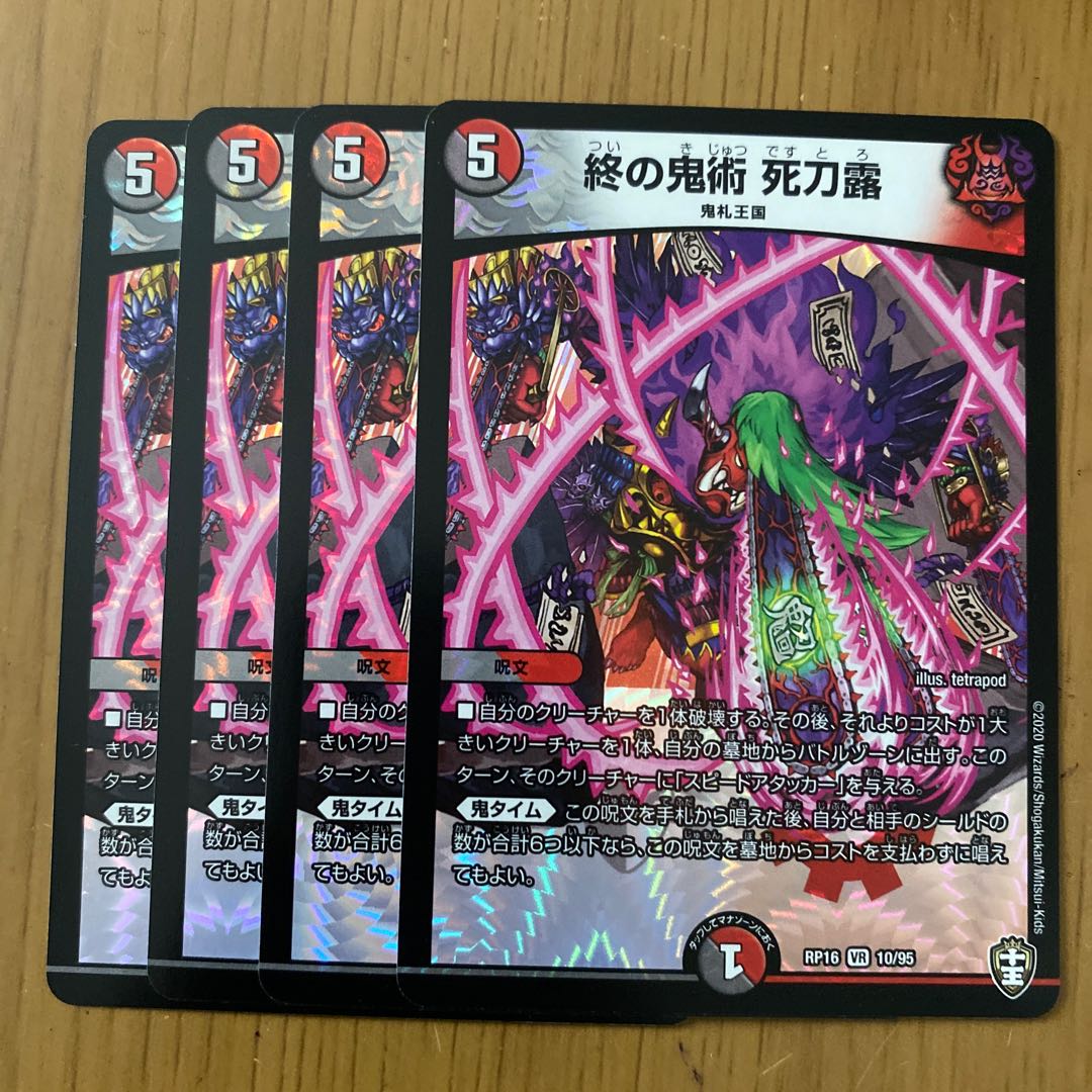 終の鬼術 死刀露