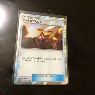 ダートじてんしゃ