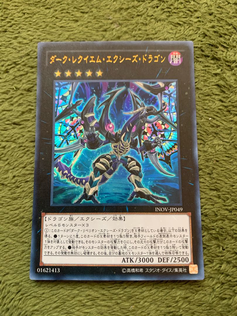 ダーク・レクイエム・エクシーズ・ドラゴン ウルトラレア