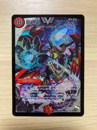 龍世界 ドラゴ大王