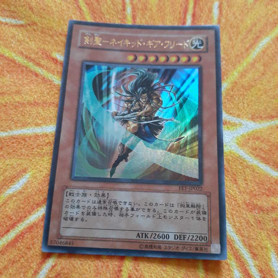 剣聖-ネイキッド・ギア・フリード ウルトラレア