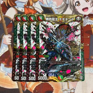 勝熱龍主 モモキング