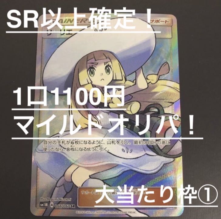 【特典あり!】SR以上確定!一口1100円マイルドオリパ 5口用