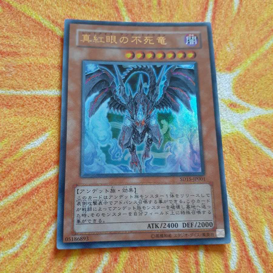 真紅眼の不死竜 ウルトラレア