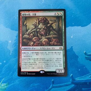 MTG  foil 略奪の母、汁婆