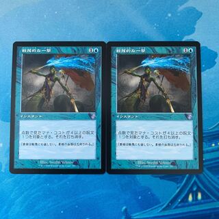 MTG 2枚 軽蔑的な一撃