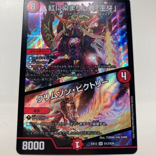 紅に染まりし者「王牙」｜クリムゾン・ビクトリー