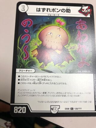 はずれポンの助」の激安通販 | magi
