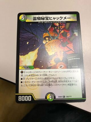 霊騎秘宝ヒャックメー