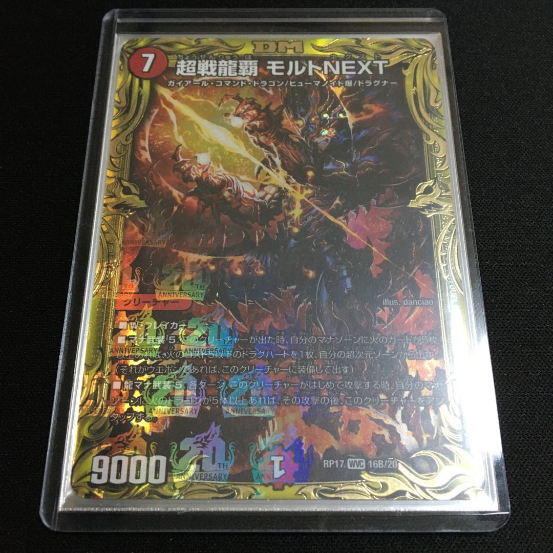 超戦龍覇 モルトNEXT(20thSPレア仕様)