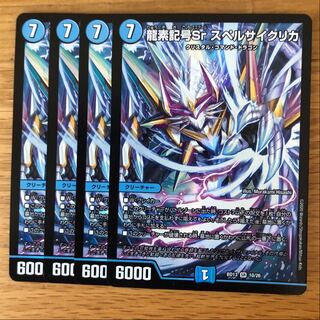 龍素記号Sr スペルサイクリカ