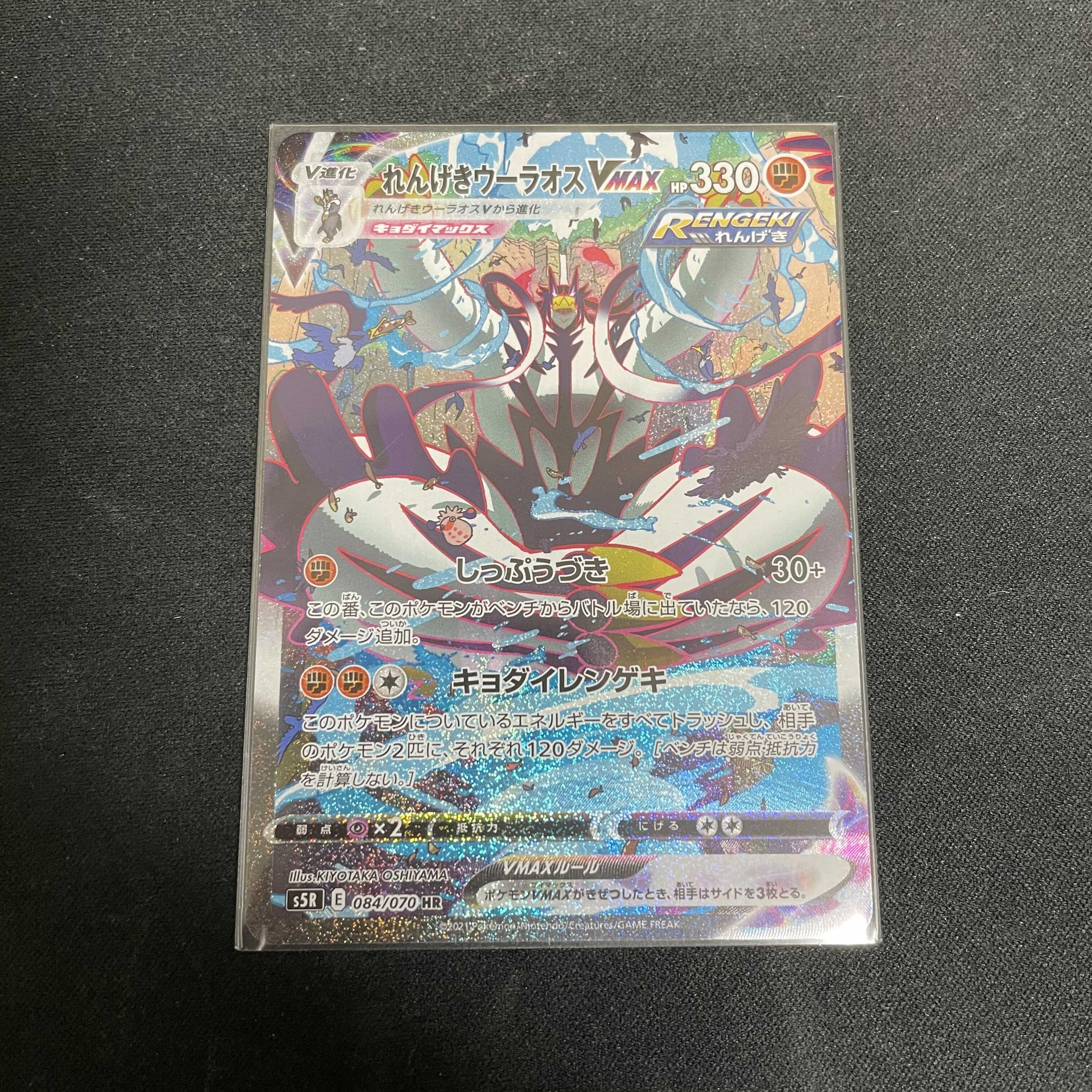 れんげきウーラオスVMAX HR