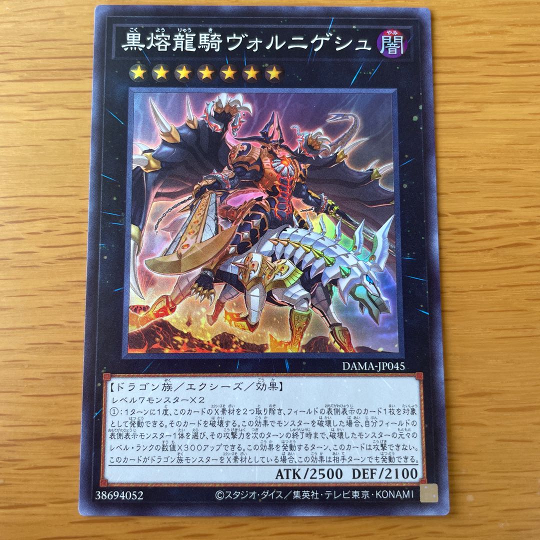 黒熔龍騎ヴォルニゲシュ スーパーレア