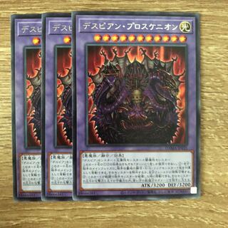 デスピアン・プロスケニオン　３枚