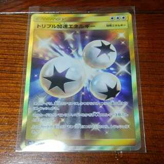 トリプル加速エネルギー UR