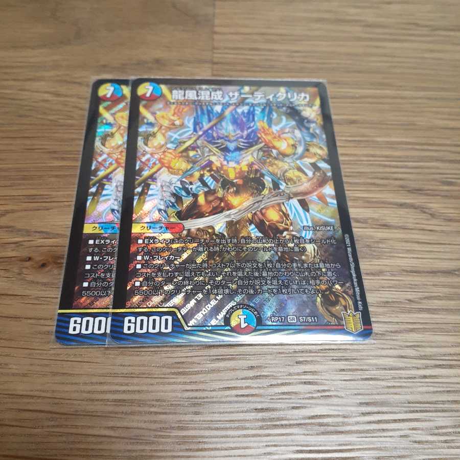 龍風混成 ザーディクリカ SR