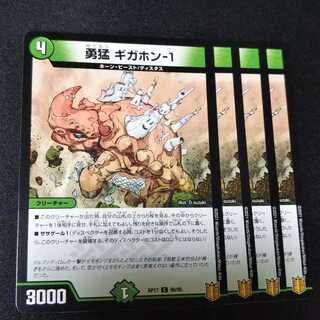 勇猛 ギガホン-1 ４枚セット