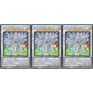 シューティング・セイヴァー・スター・ドラゴン  ウルトラ 3枚　ケイトレード