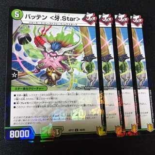 バッテン <牙.Star> ４枚セット　2352 1枚