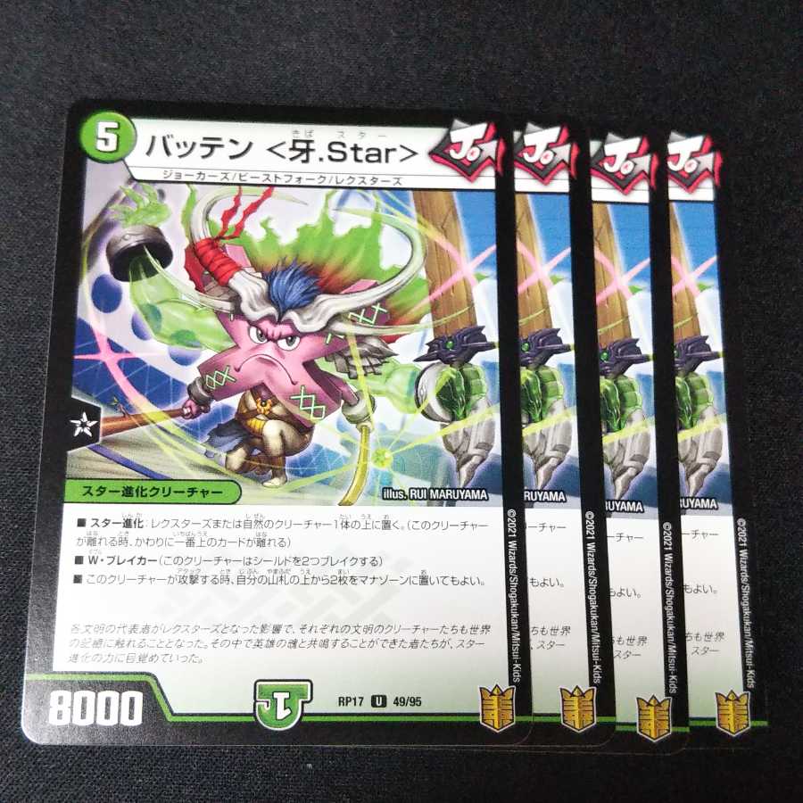 バッテン <牙.Star> ４枚セット　2350 1枚