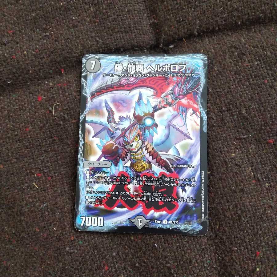 極・龍覇 ヘルボロフ