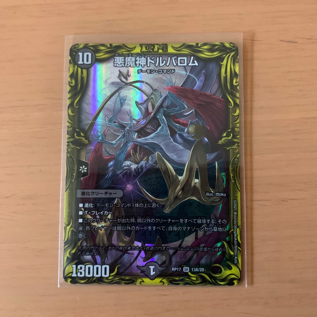 悪魔神ドルバロム(20thレア仕様) SR