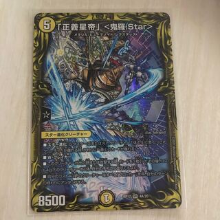 「正義星帝」 <鬼羅.Star>Aレア