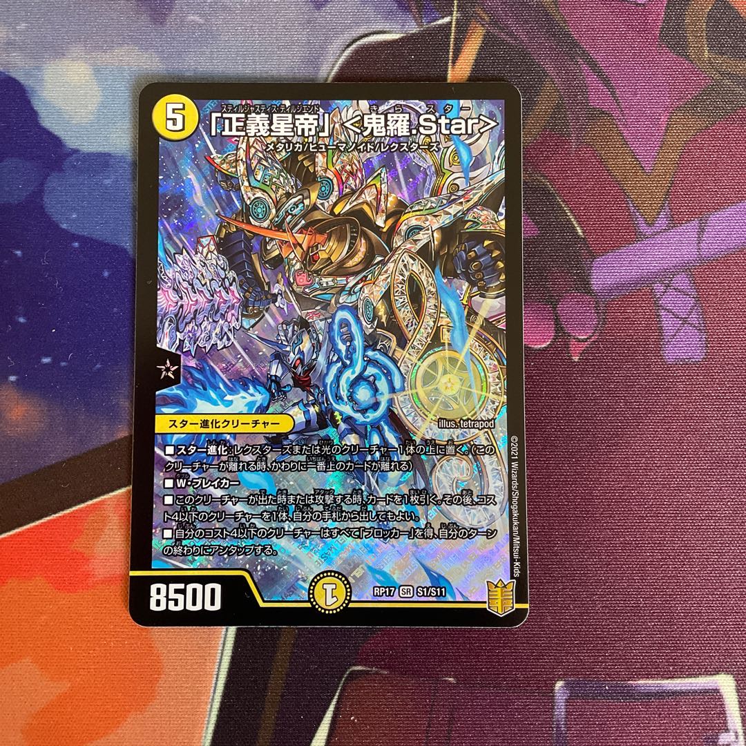 「正義星帝」 <鬼羅.Star>