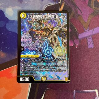 「正義星帝」 <鬼羅.Star>