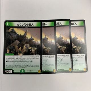 とこしえの超人 U 4枚