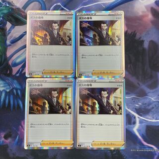 ボスの指令　4枚