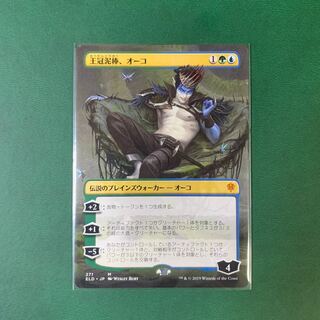 王冠泥棒、オーコ(拡張アート版)