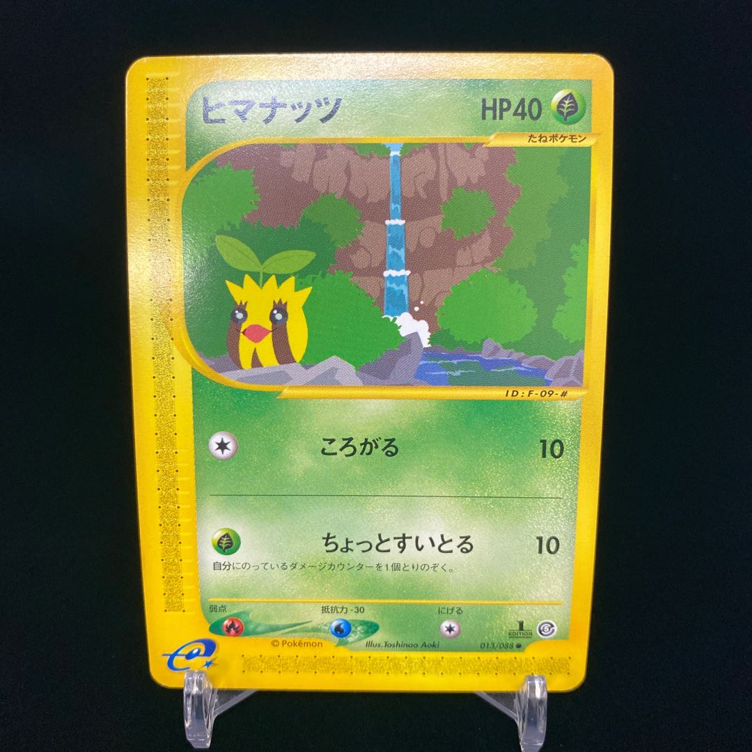 ポケモンカードe ヒマナッツ 1ed 1stの通販 Magi公式ショップ コレクター向け Magi トレカ専用フリマアプリ