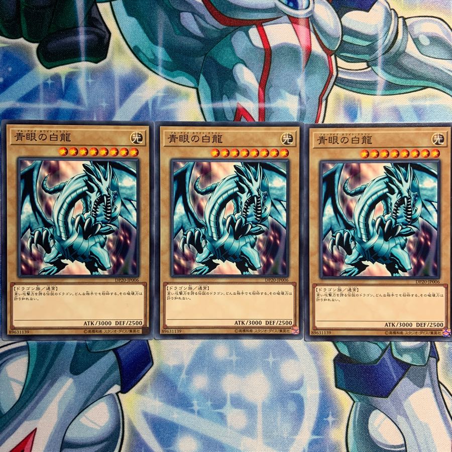 青眼の白龍 3枚 DP20-JP006