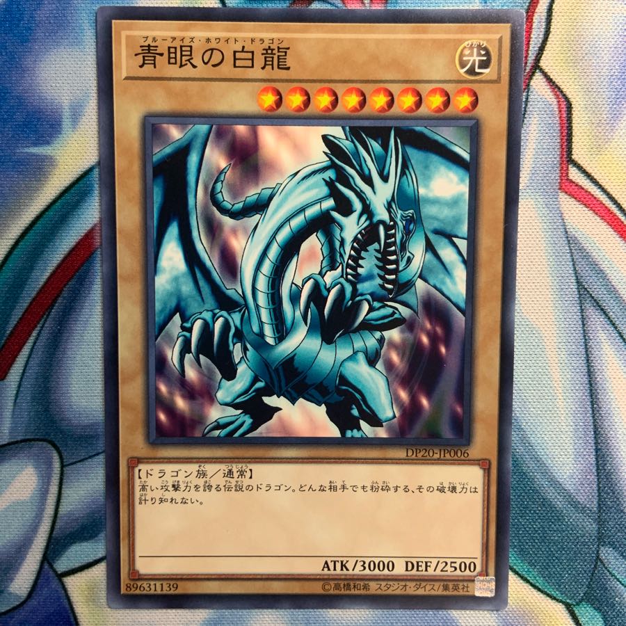 青眼の白龍 3枚 DP20-JP006