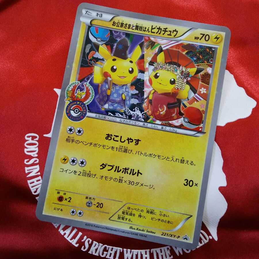 お公家さまと舞妓はんピカチュウ