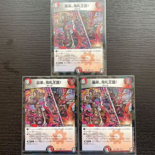 襲来、鬼札王国! R-foil 3枚