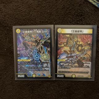 「正義星帝」 <鬼羅.Star> 正義星帝 2枚セット