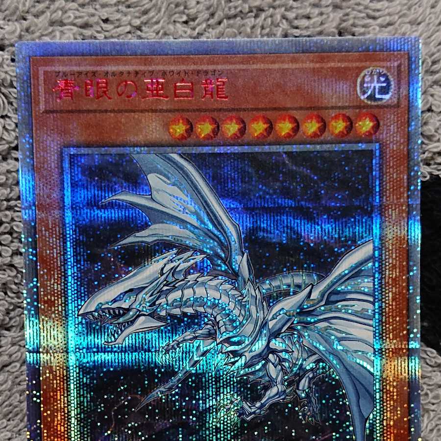 青眼の亜白龍 20thシークレットレア