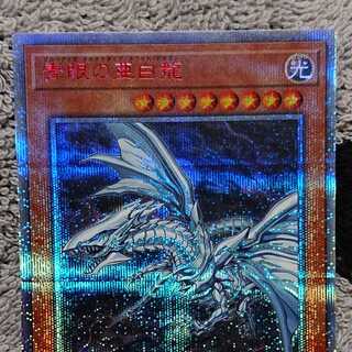 青眼の亜白龍 20thシークレットレア
