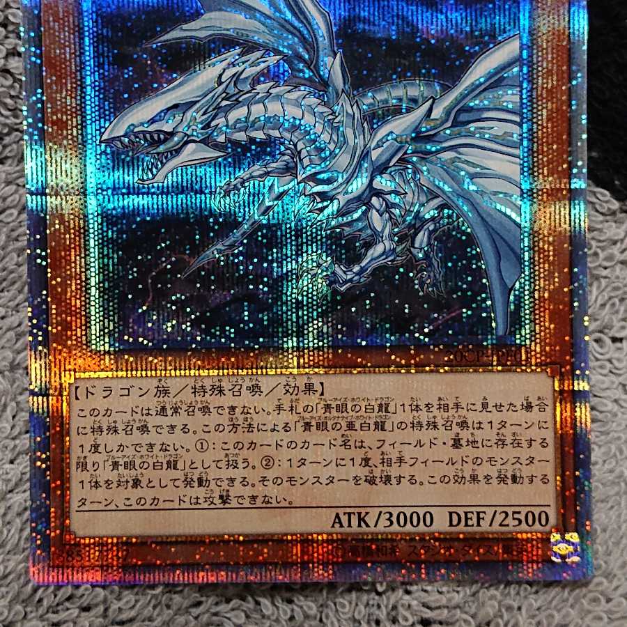青眼の亜白龍 20thシークレットレア