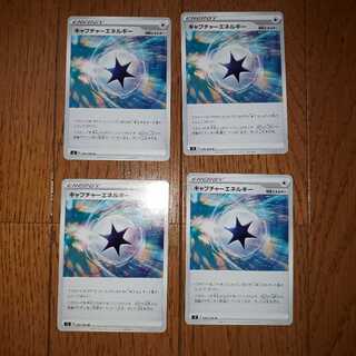 キャプチャーエネルギー