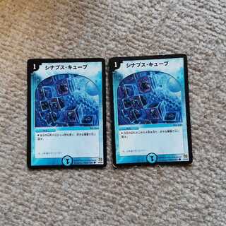 シナプス・キューブ 2枚