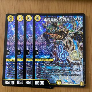 「正義星帝」 <鬼羅.Star>