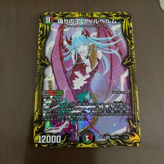 偽りの王 ヴィルヘルム(20thSPレア仕様)