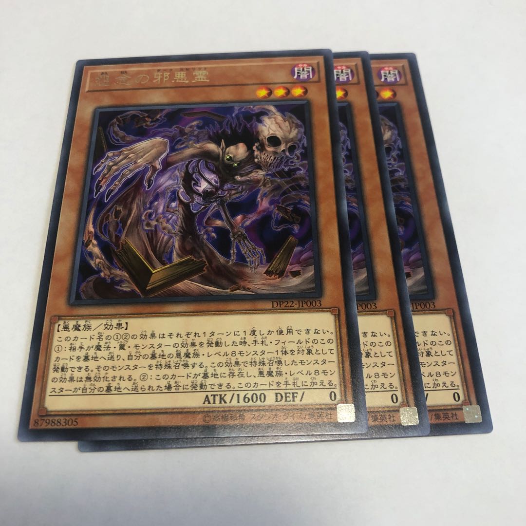 怨念の邪悪霊 レア